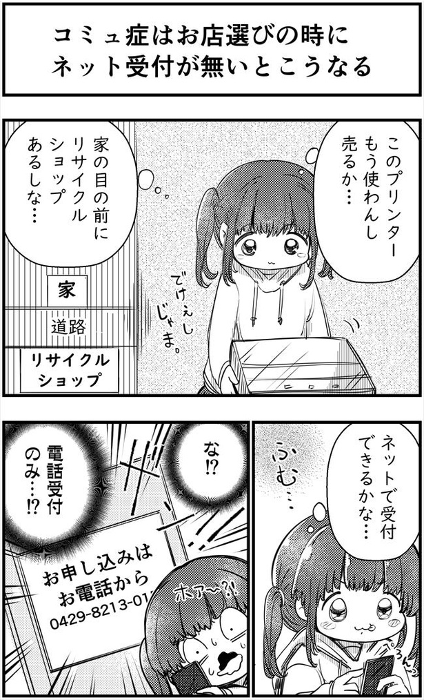 「コミュ症はお店選びの時にネット受付が無いとこうなる」(1/2)