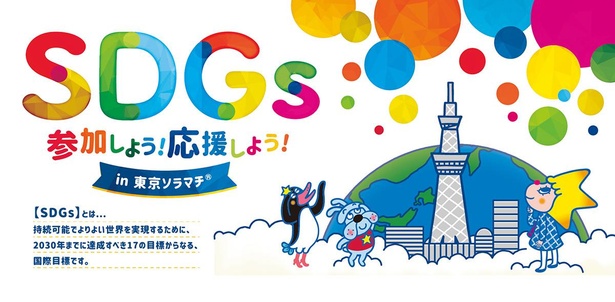 「SDGs参加しよう！応援しよう！in東京ソラマチ(R)」ロゴ