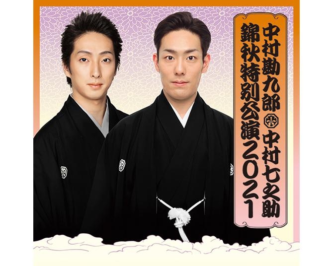 初心者必見！勘九郎と七之助らが全国を巡る「錦秋特別公演」