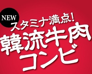 手軽に楽しめる！オリジンの「韓流牛肉コンビ」