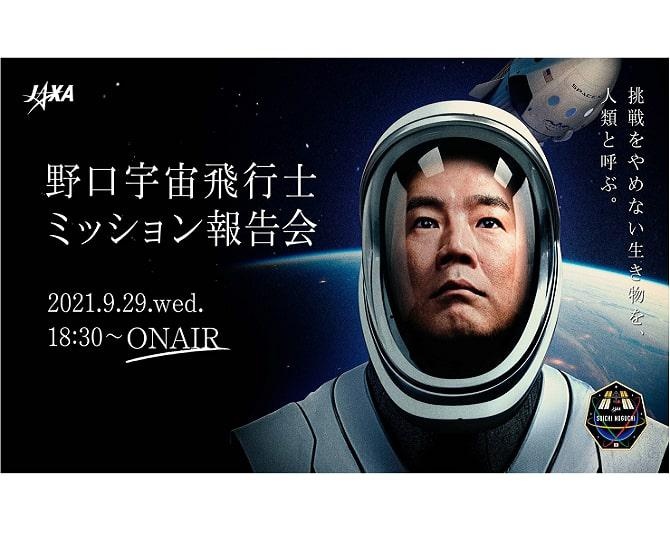 ISS滞在期間日本人最長335日！「野口宇宙飛行士 ミッション報告会」リアルタイム配信決定