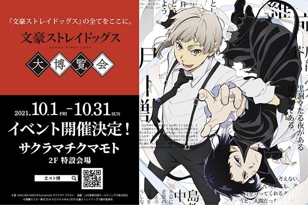 サクラマチ クマモト 開業2周年記念 文豪ストレイドッグス大博覧会 熊本 を10月1日より開催 ウォーカープラス