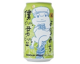 ヤッホー×ローソンのクラフトビール「僕ビール、君ビール。続よりみち」