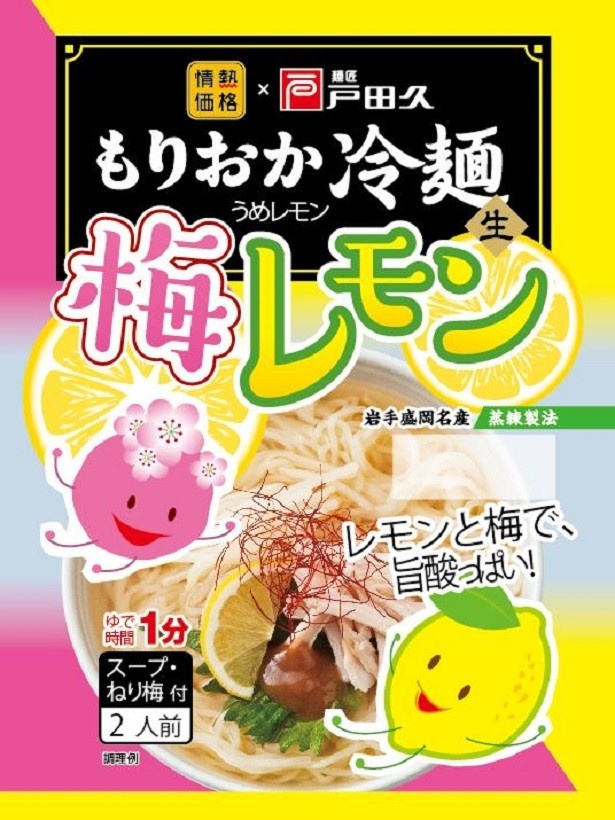 「もりおか冷麺　梅レモン」(税別278円)