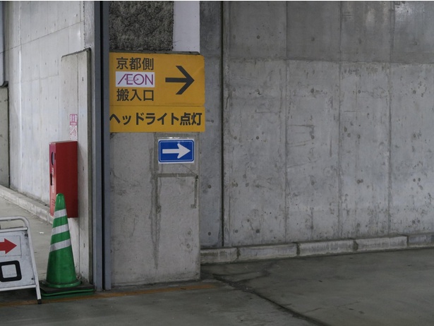 京都方面の搬入口を示す看板