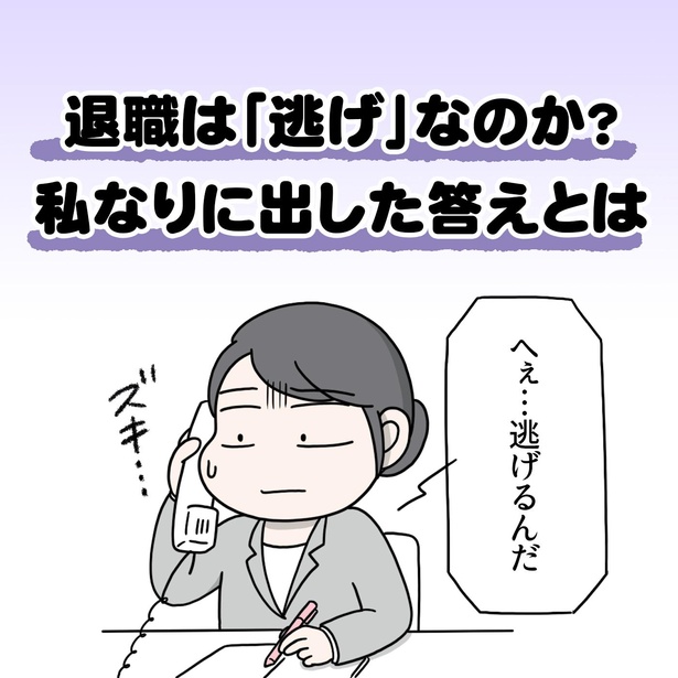 「退職は『逃げ』なのか?私なりに出した答えとは」1