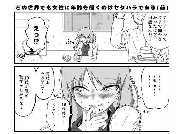 P125_どの世界でも女性に年齢を聞くのはセクハラである(前)