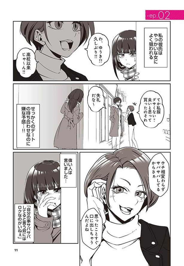 漫画 ウチ相変わらずサバサバしてるから 友達として仲良くしたいだなんて 絶対嘘に決まってる 彼氏の周りに湧くウザい女 たち 第2話 1 2 ウォーカープラス