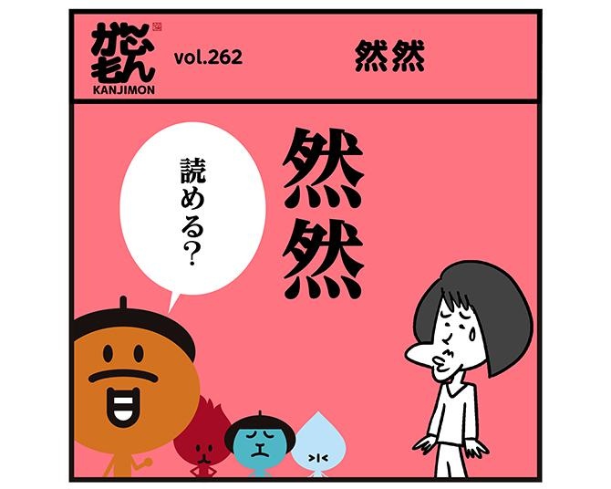 【４コマ漫画】この漢字、読めるかな…？漢字離れの世の中に一石投じる４コマ漫画が話題！