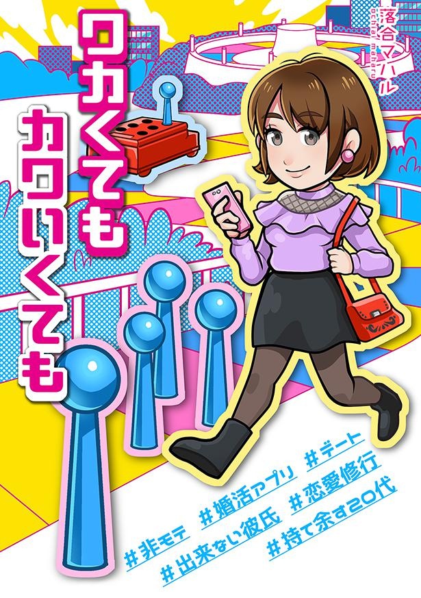 ワカくてもカワいくても_001