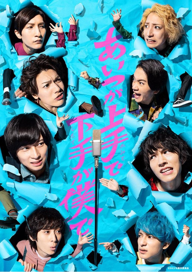 ドラマ「あいつが上手で下手が僕で」のキービジュアル