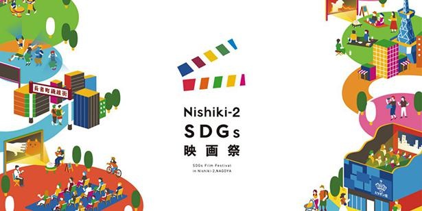 名古屋市の錦2丁目のまちを中心に「Nishiki-2 SDGs映画祭」が開催される