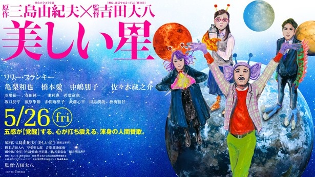 『美しい星』の主要キャストが宇宙人に大変身!