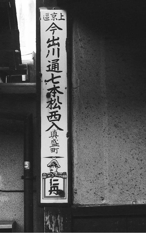 京都の街を歩いていると見ることのできる町名看板。今でも大礼服マークが描かれている