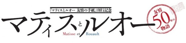 アンリ・マティスとジョルジュ・ルオーの半世紀に渡る友情と芸術の軌跡をテーマにした展示会があべのハルカスで開催