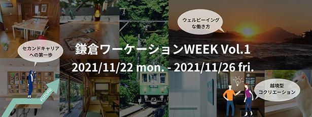 鎌倉ワーケーションWEEKは11月22日(月)～26日(金)開催