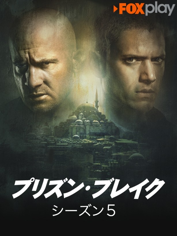 dTVのFOXチャンネルで「プリズン・ブレイク」シーズン5を2017年日本最速リアルタイム配信