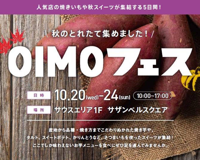 人気店の焼き芋や秋スイーツが集結！三井アウトレットパーク ジャズドリーム長島で「OIMOフェス」を開催