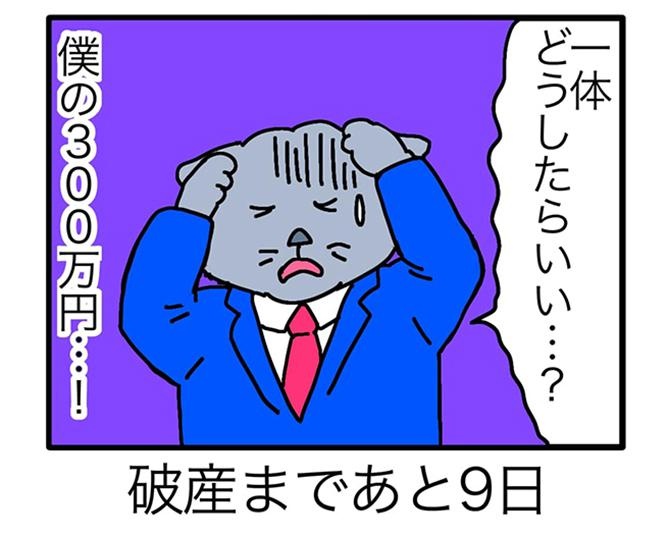 【漫画】破産へのカウントダウンから目が離せない！出世争いで敗北、失恋、500万円の行方は…？破産するまでの100日を描いた漫画