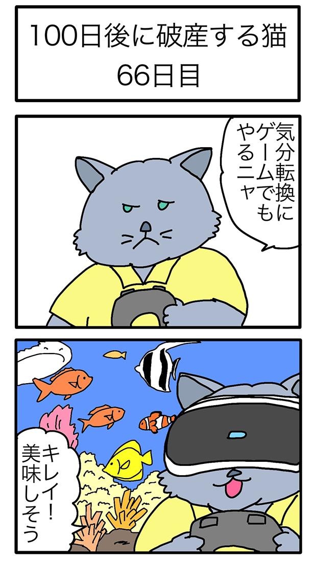 画像131 / 211＞【漫画】100日後に破産する猫。破産までの100日を