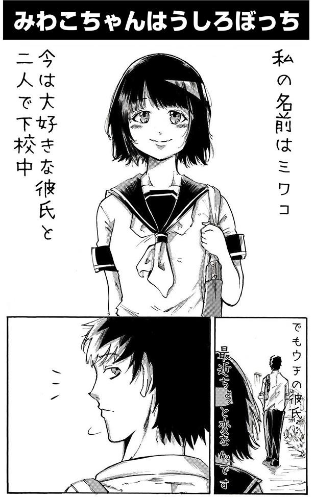 ■画像をクリックで次へ！／みわこちゃんはうしろぼっち1