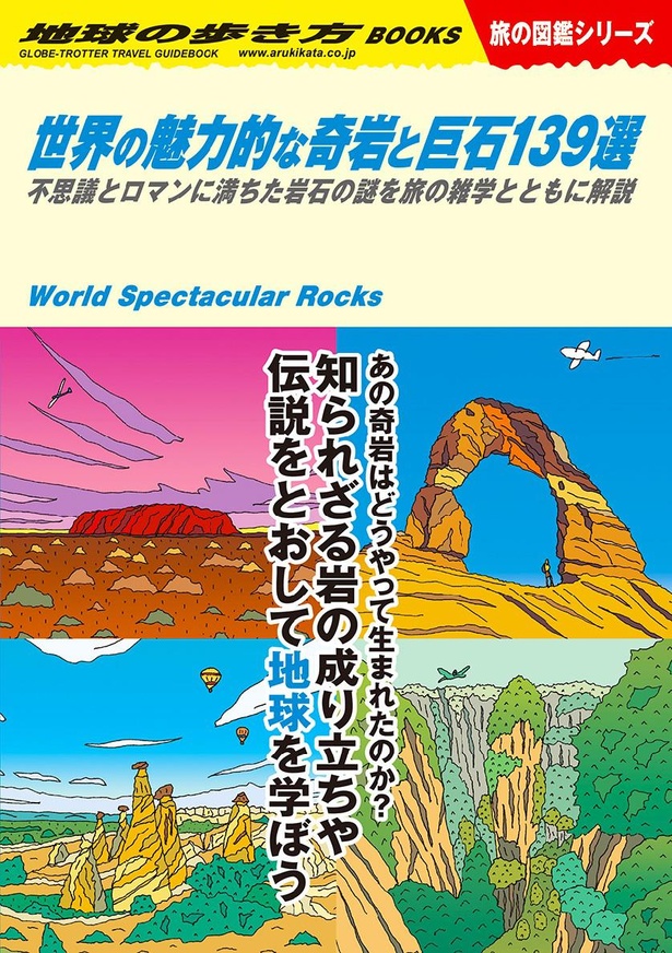 グルメ！奇岩！巨像！笑いの絶えない編集会議から生まれる「旅の図鑑