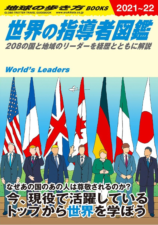 2021年3月時点での各国トップを紹介した『世界の指導者図鑑』
