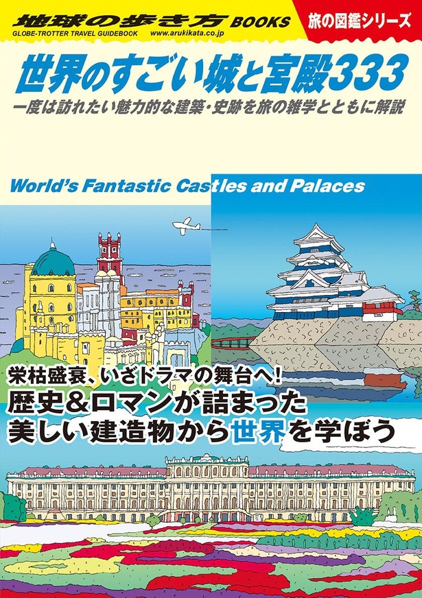 歴史好き、建築好き必見！『世界のすごい城と宮殿333』