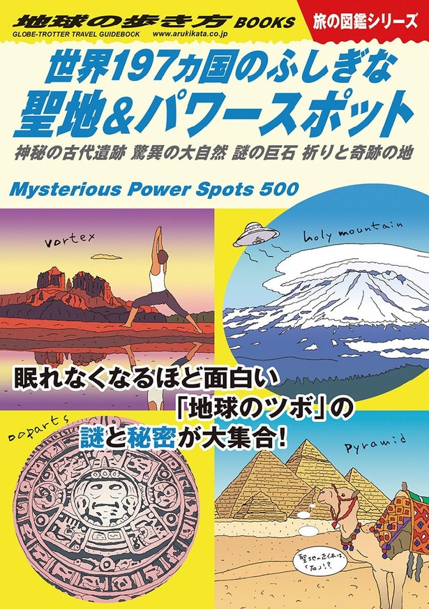 謎と秘密がいっぱい。『世界197ヵ国のふしぎな聖地＆パワースポット』
