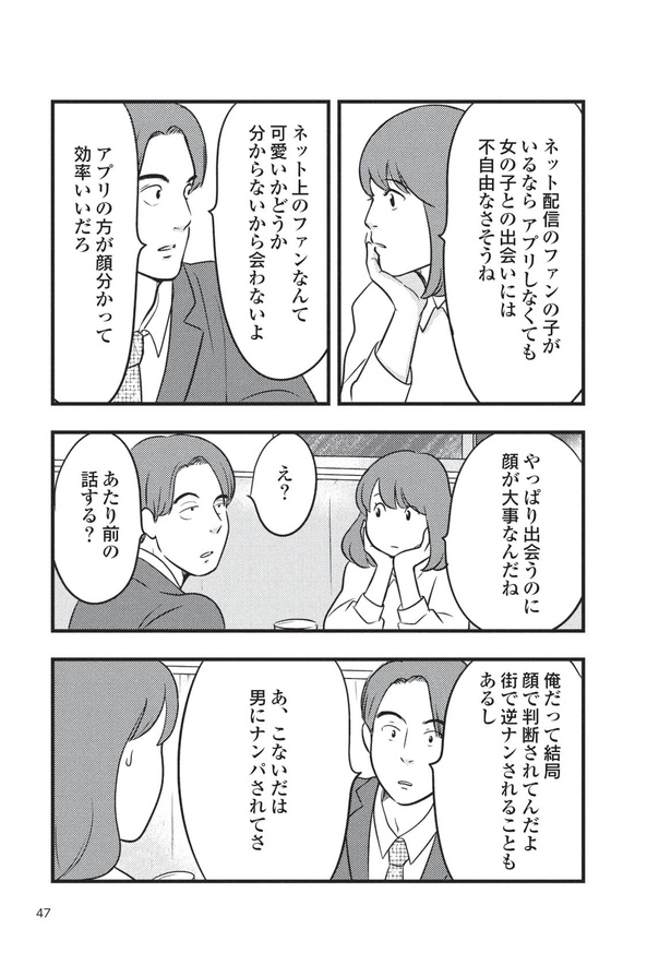 画像36 54 漫画 本気で愛してくれた人は0人だったのか マッチングアプリの恋愛事情を描く漫画家が見たものとは ウォーカープラス