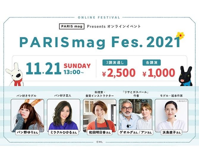 リサとガスパールの作者も出演！「PARIS mag(パリマグ)」が初のオンラインイベントを開催