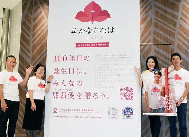 4月1日、沖縄県の那覇市制100周年を祝う「＃かなさなはPROJECT」という施策を官民一体となって実施した