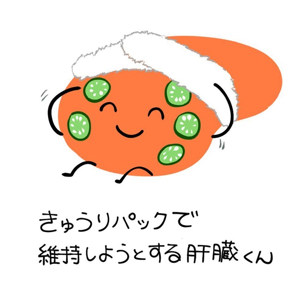 きゅうりパックで維持しようとする肝臓くん