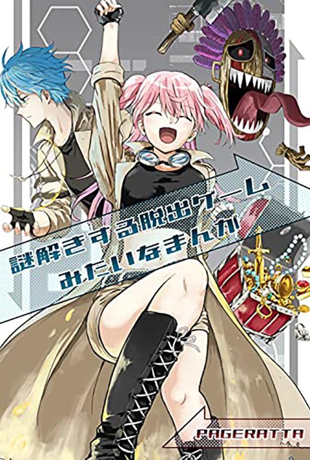 ■画像をクリックで次へ！／謎解きする脱出ゲームみたいなまんが_ P000_ 表紙