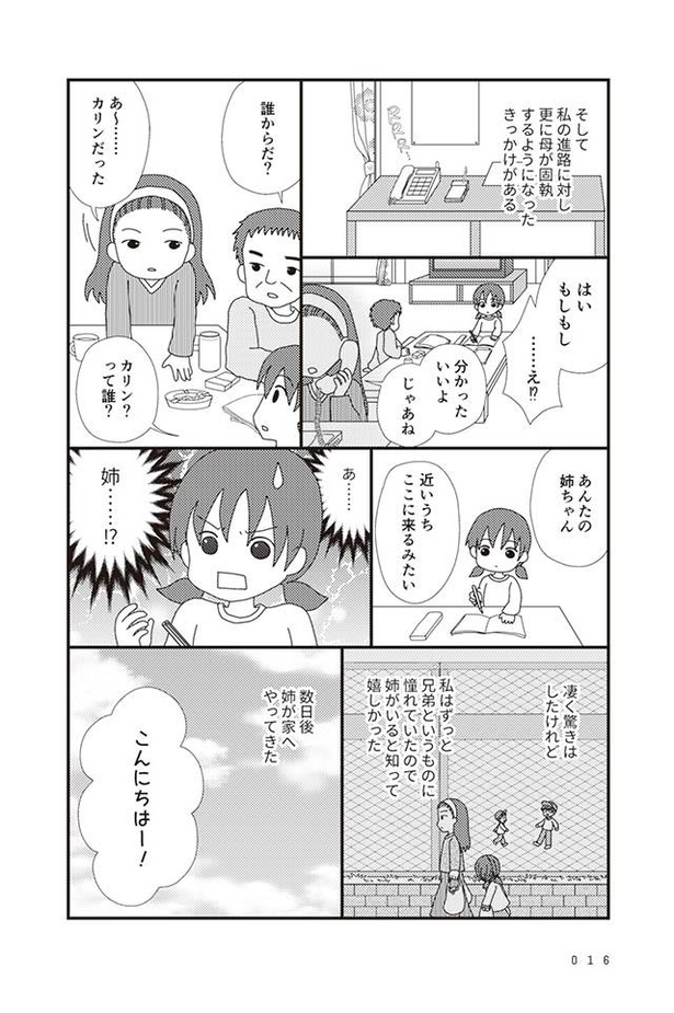 画像2 5 漫画 あんたの姉ちゃんよ 初めて会った姉は気さくだったけれど すぐに家を出て行ってしまい 毒親絶縁日記 ウォーカープラス