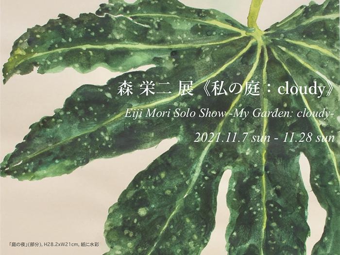 「森 栄二展《私の庭 : cloudy》」を開催予定