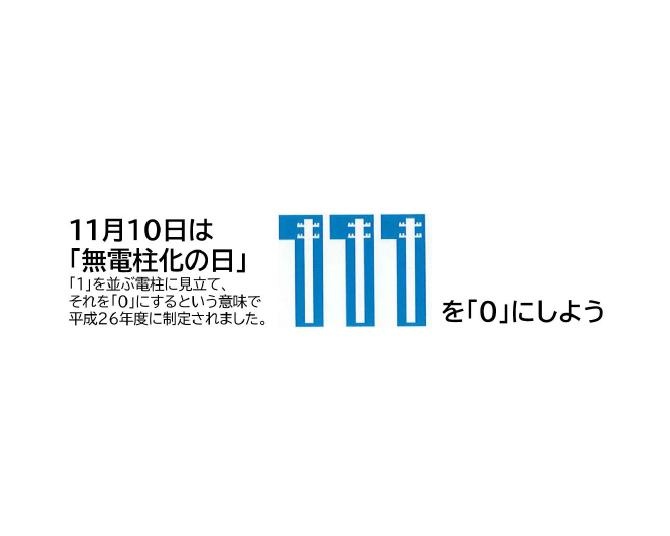 11月10日は「無電柱化の日」って知ってた？電柱のない未来についてみんなで考えよう！