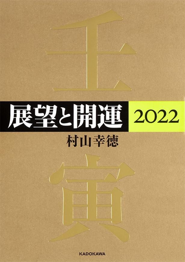 『展望と開運2022』