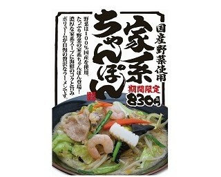 「長崎ちゃんぽん×横浜家系ラーメン」の化学反応！麺好きよご賞味あれ