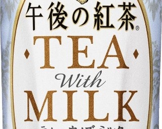 キリン午後の紅茶から“食事に合う”甘くないミルクティー登場