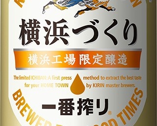春の乾杯シーンを楽しくおいしく！「一番搾り 横浜づくり」発売
