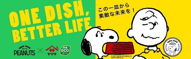 スヌーピーとヤマサ醤油のコラボキャンペーン「ONE DISH, BETTER LIFE」がスタート