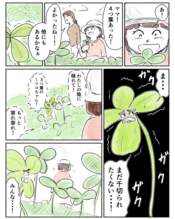 漫画】「子供の無邪気さは恐怖」人間が幸せを感じる裏で、“四つ葉の