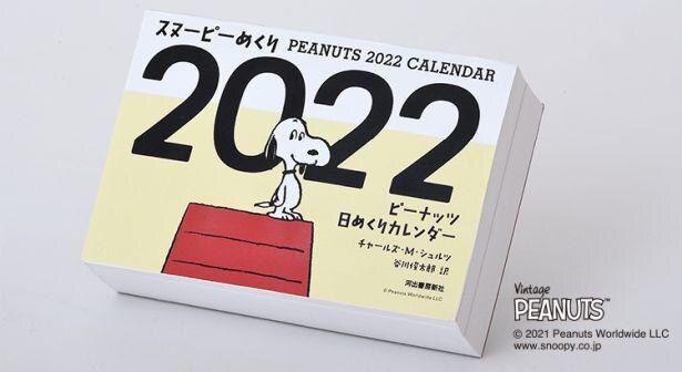 【写真】「スヌーピーめくり2022 ピーナッツ日めくりカレンダー」