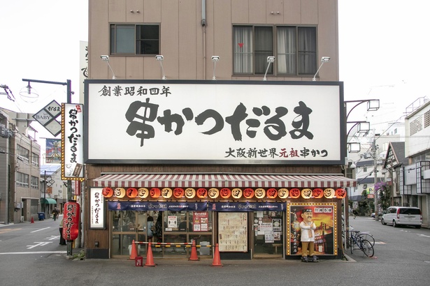串かつだるま通天閣店。大阪のシンボル・通天閣の真ん前にある