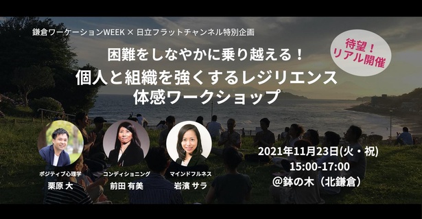  11月23(祝)15時～17時には、北鎌倉の「鉢の木」にて「個人と組織を強くする、レジリエンス体感ワークショップ」を開催