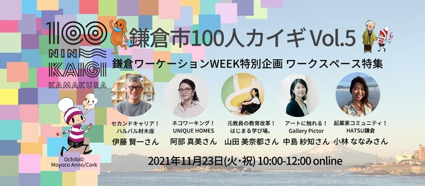 11月23日(祝)10時～12時にオンラインで開催！「鎌倉市100人カイギVol.5」