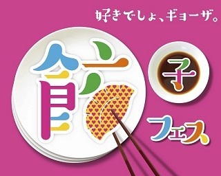 餃子女子に朗報！餃子フェスがGWに関西初上陸