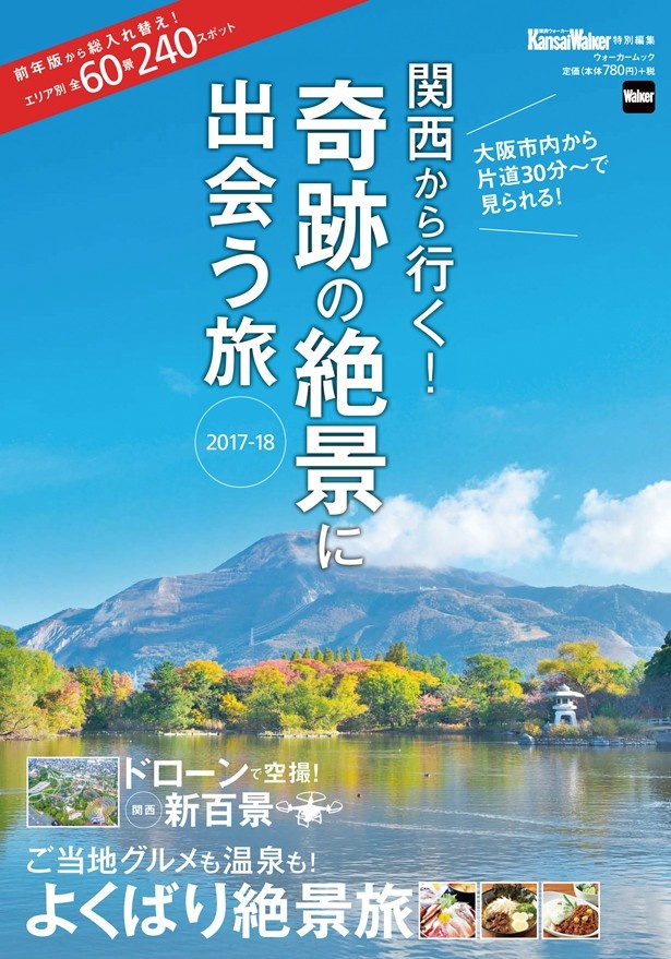 表紙は「三島池」（滋賀）。雄大な山脈が水面に映る、美しき「逆さ伊吹山」を見に行こう