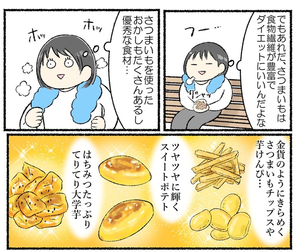 画像8 46 漫画 さつまいもは食べすぎてもヘルシーだからセーフ 石焼きいもの誘惑が強すぎる ウォーカープラス